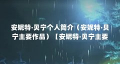 安妮特·贝宁个人简介（安妮特·贝宁