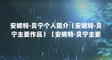 安妮特·贝宁个人简介（安妮特·贝宁主要作品）【安妮特·贝宁主要作品安妮特·贝宁主要作品】