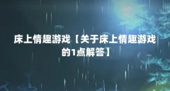 床上情趣游戏【关于床上情趣游戏的1点解答】