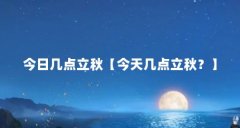 今日几点立秋【今天几点立秋?】
