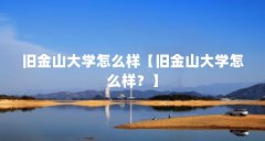 旧金山大学怎么样【旧金山大学怎么样?】