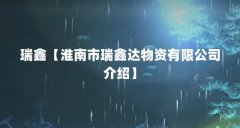 瑞鑫【淮南市瑞鑫达物资有限公司介绍】