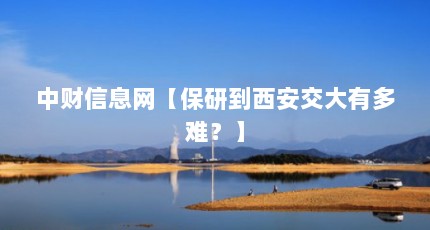 中财信息网【保研到西安交大有多难？】