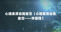 心理素质自我鉴定【心理素质自我鉴定——学雷锋】