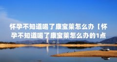 怀孕不知道喝了康宝莱怎么办【怀孕不知道喝了康宝莱怎么办的1点解答】