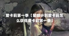爱卡莉第一季【星陨计划爱卡莉怎么获得爱卡莉第一季】