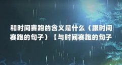 和时间赛跑的含义是什么（跟时间赛跑的句子）【与时间赛跑的句子】