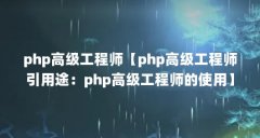 php高级工程师【php高级工程师引用途：php高级工程师的使用】