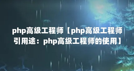 php高级工程师【php高级工程师引用途：php高级工程师的使用】