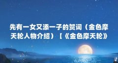先有一女又添一子的贺词(金色摩天轮人物介绍)【《金色摩天轮》剧情介绍】