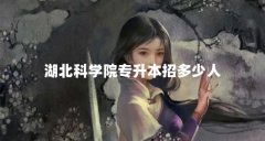 湖北科学院专升本招多少人