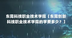东莞科技职业技术学院【东莞创新科技职业技术学院的学费多少?】