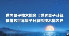 世界量子技术排名【世界量子计算机排名世界量子计算机技术排名世界第一】