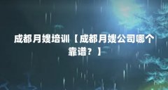 成都月嫂培训【成都月嫂公司哪个靠谱？】