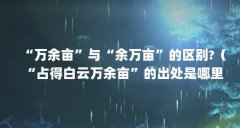 “万余亩”与“余万亩”的区别?（“占得白云万余亩”的出处是哪里）【“占