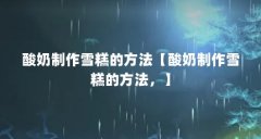 酸奶制作雪糕的方法【酸奶制作雪糕的方法,】