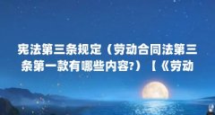 宪法第三条规定(劳动合同法第三条第一款有哪些内容?)【《劳动合同法》第