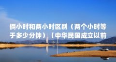 俩小时和两小时区别(两个小时等于多少分钟)【中华民国成立以前,采用公元