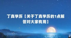 丁真学历【关于丁真学历的1点解答对大家有用】