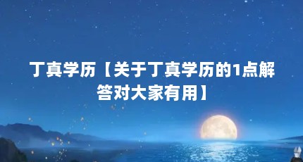 丁真学历【关于丁真学历的1点解答对大家有用】