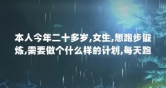 本人今年二十多岁,女生,想跑步锻炼,需要做个什么样的计划,每天跑多长时 ...(