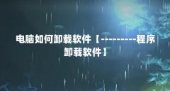电脑如何卸载软件【---------程序卸载软件】