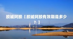 胶城阿胶【胶城阿胶有效期是多少?】