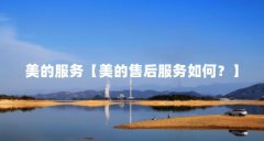 美的服务【美的售后服务如何?】