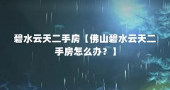 碧水云天二手房【佛山碧水云天二手房怎么办?】