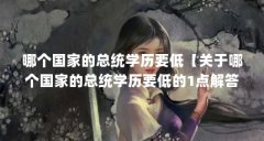 哪个国家的总统学历要低【关于哪个国家的总统学历要低的1点解答】