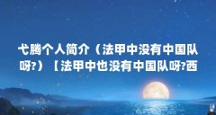 弋腾个人简介(法甲中没有中国队呀?)【法甲中也没有中国队呀?西甲中也没有