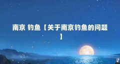 南京 钓鱼【关于南京钓鱼的问题】