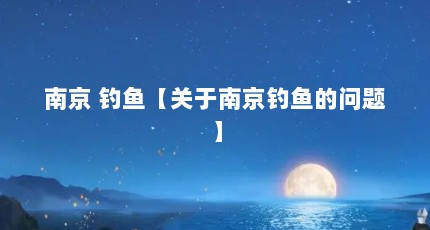 南京 钓鱼【关于南京钓鱼的问题】