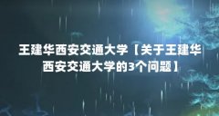 王建华西安交通大学【关于王建华西安交通大学的3个问题】