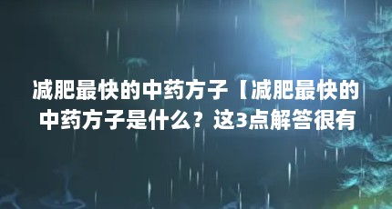 减肥最快的中药方子【减肥最快的中药方子是什么？这3点解答很有效】