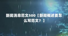 新闻消息范文500【新闻概述要怎么写范文？】