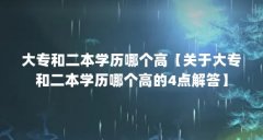 大专和二本学历哪个高【关于大专和二本学历哪个高的4点解答】