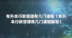 专升本行政管理有几门课程【专升本行政管理有几门课程解答】