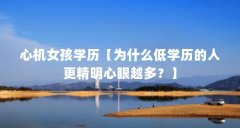 心机女孩学历【为什么低学历的人更精明心眼越多？】