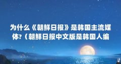 为什么《朝鲜日报》是韩国主流媒体?（朝鲜日报中文版是韩国人编辑的,还是中