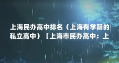 上海民办高中排名（上海有学籍的私立高中）【上海市民办高中：上海市民办高