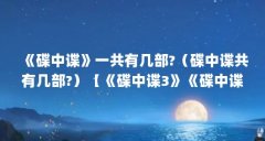 《碟中谍》一共有几部?（碟中谍共有几部?）【《碟中谍3》《碟中谍3》《碟中