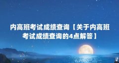 内高班考试成绩查询【关于内高班考试成绩查询的4点解答】