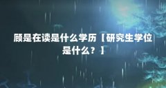顾是在读是什么学历【研究生学位是什么？】