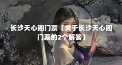 长沙天心阁门票【关于长沙天心阁门票的2个解答】