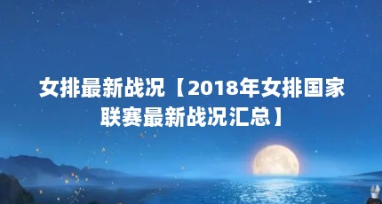 女排最新战况【2018年女排国家联赛最新战况汇总】