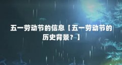 五一劳动节的信息【五一劳动节的历史背景？】