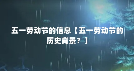 五一劳动节的信息【五一劳动节的历史背景？】
