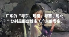 广东的“粤东、粤南、粤西、粤北”分别是那些城市