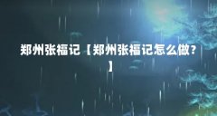 郑州张福记【郑州张福记怎么做？】